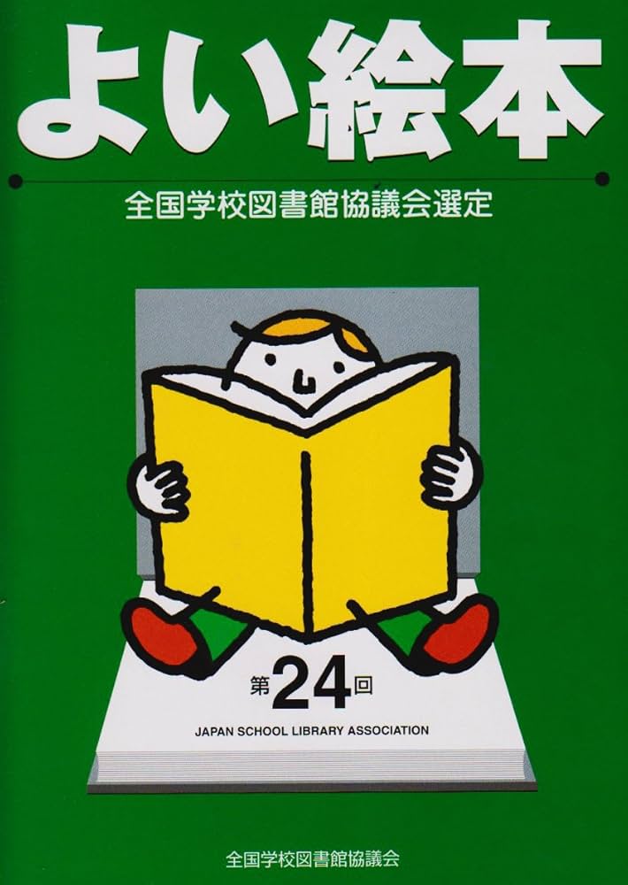 よい絵本 第24回: 全国学校図書館協議会選定
